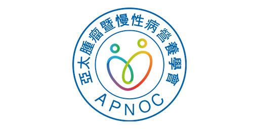 亞太腫瘤暨慢性病營養學會APNOC
